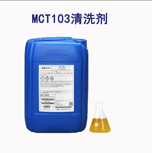 法國蘇伊士反滲透膜清洗劑MCT103