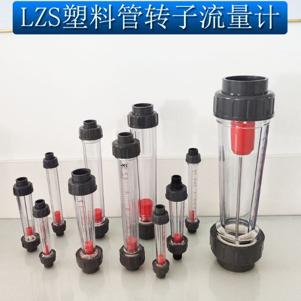 塑料管轉(zhuǎn)子流量計LZS浮子液體水流量計管道式